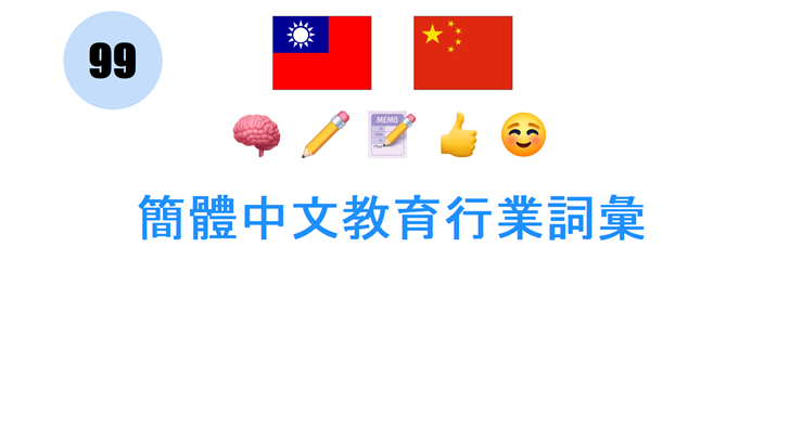 簡體中文教育行業詞彙